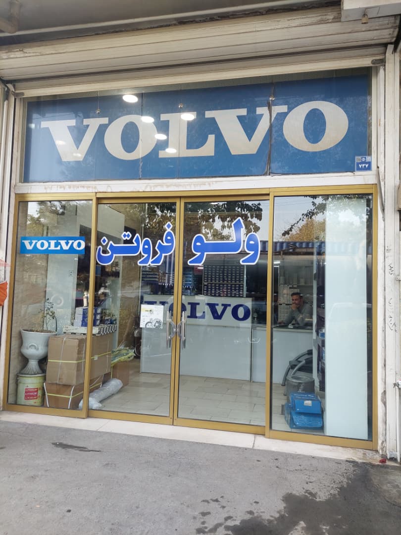 معرفی فروشگاه ولوو فروتن
